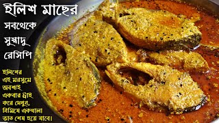 ইলিশের সেরা রেসিপি / ইলিশ মাছের সবথেকে সুস্বাদু রেসিপি / ilish recipe / ilish posto / ilish sorse