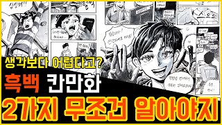 흑백 2페이지 칸만화 채색하는 방법 / 청강대 칸만화 / 입시미술 독학