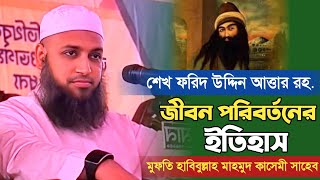 শেখ ফরিদ উদ্দিন আত্তার রহ. | মুফতি হাবিবউল্লাহ মাহমুদ কাসেমী Habibullah Mahmud Qasemi Bangla Waz