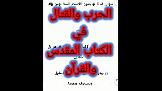 الحرب والقتال في الكتاب المقدس والقرآن  .