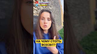 Код Всесвіту. Правила життя!