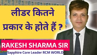 Types Of Leader || Rakesh Sharma Sir @rcmworldofficial  @JayRcm #rcmbusiness #rcm #leadership