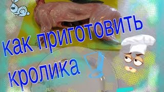 Как вкусно приготовить кролика. Приготовить кролика сочным и мягким