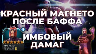 Красный Магнето 6* 1/25 / Обзор после баффа / Имбический урон! - Marvel Contest Of Champions