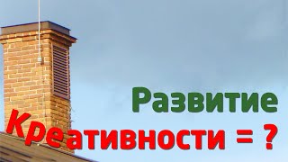 РАЗВИТИЕ КРЕАТИВНОСТИ