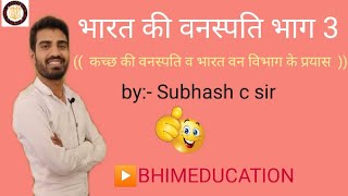 कच्छ की वनस्पति और भारत वन विभाग के प्रयास  (( वनस्पति भाग 3 )) by:- Subhash c sir ▶️BHIMEDUCATION