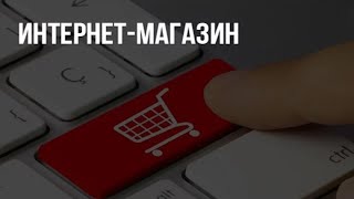 Быстрая продажа и Интернет-магазин