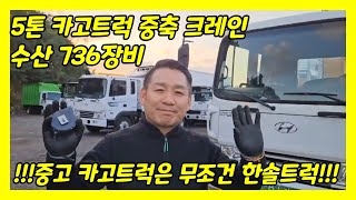 #5톤카고 #중축 #중고크레인 #수산 #736 #트럭매매 #automobile #5톤카고트럭 #중고트럭매매 #5톤카고트럭 #한솔트럭