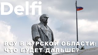 Курск, Донбасс или Юг: Где будет решающий бой в войне?