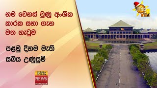 නම වෙනස් වුණු අංශික කාරක සභා ගැන මත ගැටුම - පළමු දිනම මැති සබය උණුසුම් - Hiru News