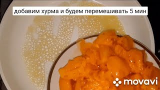 МОЙ "ХОДОВОЙ ПИРОГ" НА СКОВОРОДЕ, бьёт рекорды по скорости приготовить!Очень вкусно! #пирог#хурма#