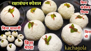 न घी,न मावा न चाशनी- सिर्फ 10 mint में रक्षाबंधन स्पेशल मलाई लड्डु बनाये | Malai Laddu Recipe