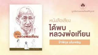 หนังสือเสียง ได้พบหลวงพ่อเทียน