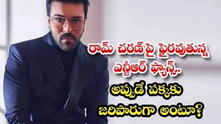 రామ్ చరణ్ పై ఫైర్ అవుతున్న ఎన్టీఆర్ ఫ్యాన్స్....|అప్పుడే పక్కకు జరిపారుగా అంటూ?|