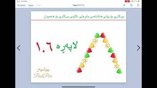 ❤️💛💚 بیركاری پۆلی ٨ لاپەڕە ١٠٦ وە ١.٧ وانەی ٢٧ poly 8 lapere 106 ; 107 waney 27 lasenge لاسەنگە