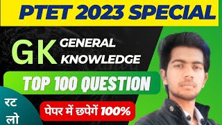 PTET 2023 | GK Important Questions | Class-1 | Special for PTET/BSTC