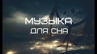 СПОКОЙНАЯ МУЗЫКА ДЛЯ СНА. МУЗЫКА ДЛЯ СНЯТИЯ СТРЕССА!РЕЛАКС!