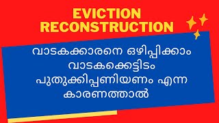 Rent control law Malayalam | Reconstruction | Law Malayalam