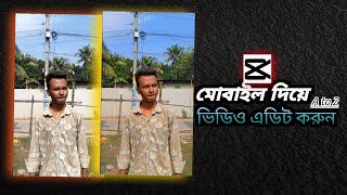 মোবাইল দিয়ে ভিডিও এডিট করুন | Capcut Video Editing A-Z,