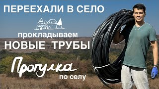 ПЕРЕЕХАЛИ В СЕЛО НА ЮГЕ #8. Прокладываем новые трубы. Прогулка по селу.