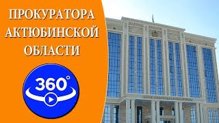 Виртуальная презентация. Прокуратура Актюбинской области. Видео 360 градусов.