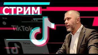 Сергей Банарь!стрим от 24.10.2024 в тик-токе