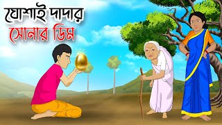 ঘোষাই দাদার সোনার ডিম | Bengali Moral Stories Cartoon | Bangla Golpo | Thakumar Jhuli