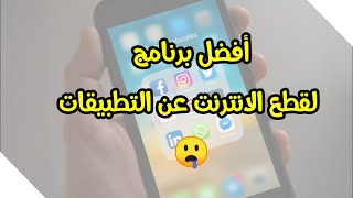 أفضل طريقة  لقطع الانترنت عن التطبيقات