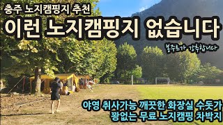 충북 노지캠핑지 추천/이런 노지캠핑지 없습니다 봉주르가 강추합니다/야영 취사 가능 깨끗한화장실 수돗가/꽝 없는 무료 노지캠핑 차박지