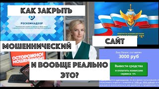 Закрываем мошеннический сайт  "самый грандиозный опрос 2019!" Получилось?