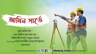 amin survey training | ভূমি জরিপ কী এবং কেন করা হয় | Meheraj Amin