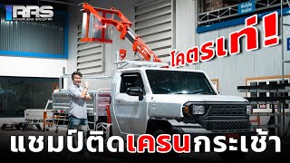 RRS-Dump Review l ไฮลักซ์แชมป์ติดตั้งเครนกระเช้า งานติดป้ายขอให้บอก หลอดไฟขาดขอให้เรียก