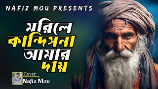 মরিলে কান্দিস না | Morile kandish na | Subir nandi || বুক ফাটা কষ্টের গান | Cover Song Nafiz Mou