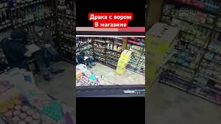 Драка с вором в магазине