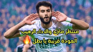 منتظر ماجد والاداء العالمي 🔥🔥 العودة اصبحت قريبة يا بطل . اخر مباراة مع ناديه قبل الاصابه والتوقف