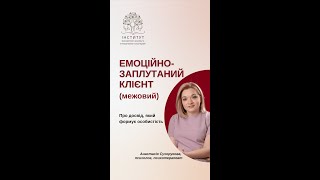 Емоційно-заплутаний (межовий) клієнт. Про досвід, який формує особистість. Анастасія Сухорукова