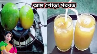 আম পোড়া শরবত গরমে শরীর ও মন ঠান্ডা করবে। Aam Pora Sharbat। Refreehing Summer Drink। Aam pora। Drink।