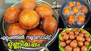 🔥ഉണ്ണിയപ്പം ഈ രീതിയിലൊന്ന് ഉണ്ടാക്കി നോക്കൂ 😋/Soft Unniyappam Recipe/Chakka Unniyappam