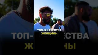 ✅️Топ-3 качества женщины✅️Бесплатная академия в профиле🔥#arut #arutacademy #aacademy #viral