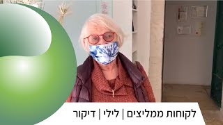 לקוחות ממליצים | לילי סטיר