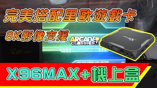 JEFF 開箱 X96MAX+ 千兆網路 8K影像支援 完美搭配里歐遊戲卡 EE4.1系統 眾多模擬器 繁體中文介面 還可加購JOYTV 選擇性更豐富