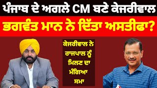 CM Maanਨੇ ਦਿੱਤਾ ਅਸਤੀਫਾkejriwal ਨੇ ਸੰਭਾਲੀ ਪੰਜਾਬ ਦੀ ਵਾਗਡੋਰ ਹੋਏ ਆਪਣੀ ਪਾਰਟੀ ਤੋਂ ਨਰਾਜ਼#aap #bhagwantmann