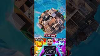 كم رانك ممكن ترتفع خلال ساعتين في فورت🔥❗️ شاهد الفيديو على القناة الآن #fortnite #فورتنايت #shorts