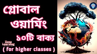 গ্লোবাল ওয়ার্মিং সম্পর্কে ১০টি বাক্য || 10 Lines on Global Warming in Bengali #globalwarming