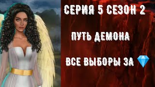 Путь демона. Секрет небес.  Серия 5 Сезон 2. Все платные выборы. Клуб романтики. Люцифер.