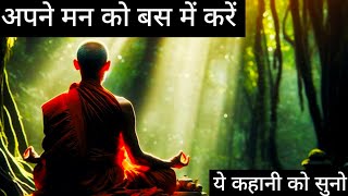 अपने मन को वश में कैसे करे | A Motivational Buddhist Story on Mind control | By Laxman keshav