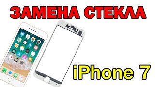 iPhone 7 Замена стекла