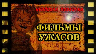 Фильмы ужасов Что посмотреть в выходные