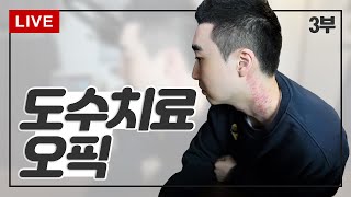 AL을 위한 도수치료 오픽 | 3/3 부