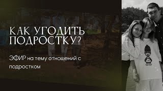 Как угодить подростку? Эфир про взрослых детей и их родителей #подростки #родители #отношения